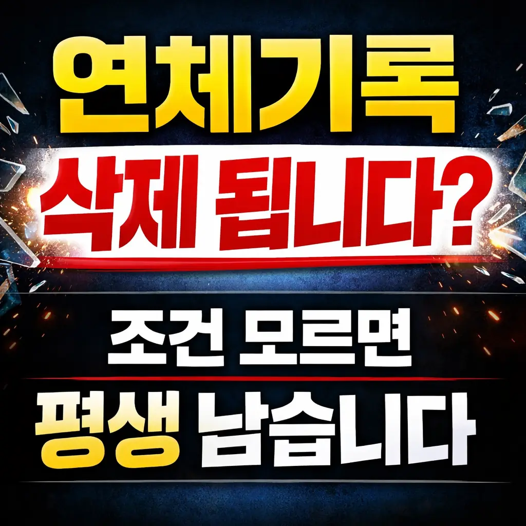 연체 기록 삭제 가능 여부 정리 썸네일