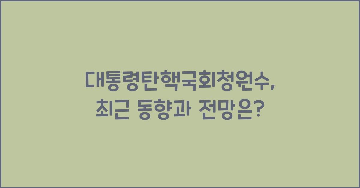 대통령탄핵국회청원수