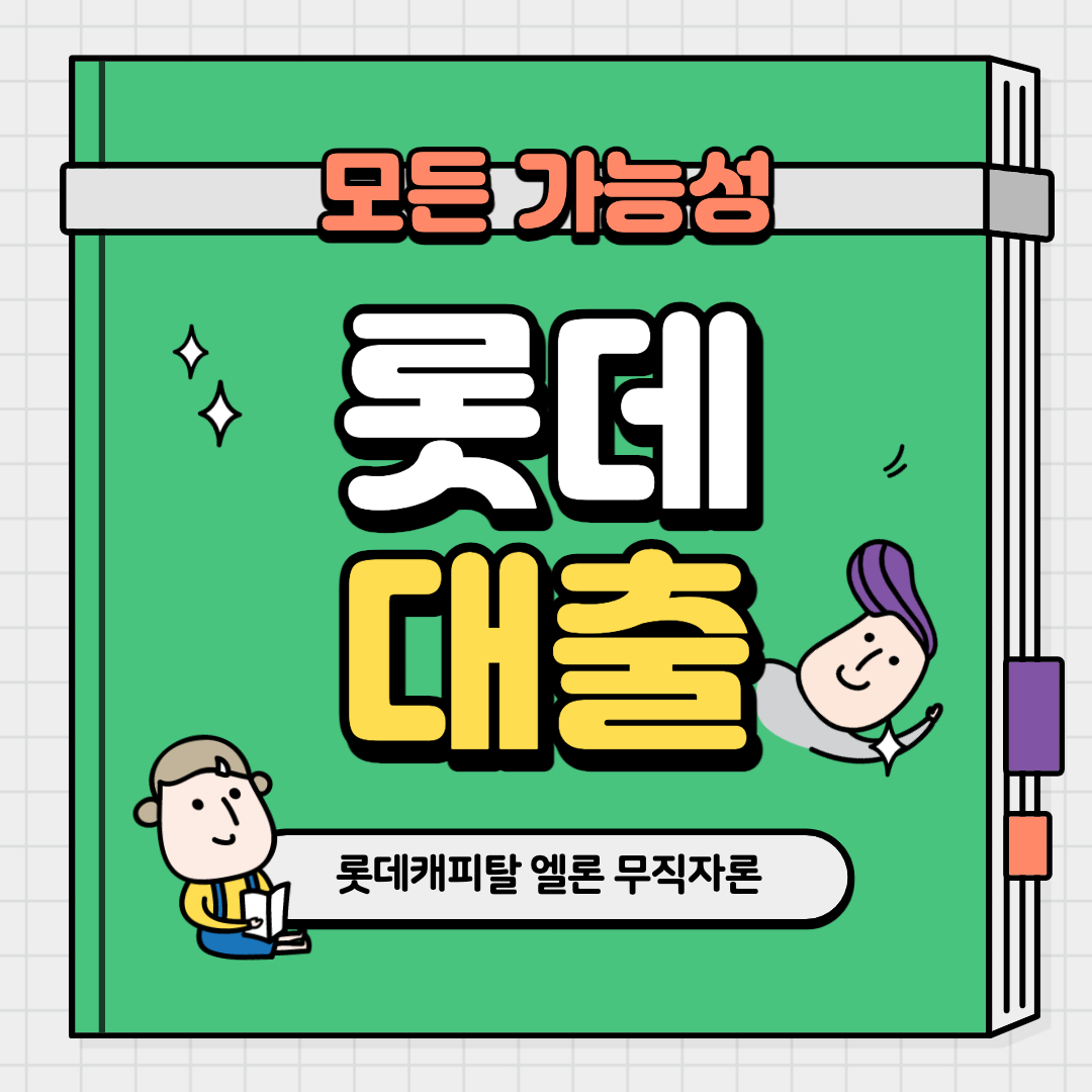 롯데캐피탈 엘론 알아보기