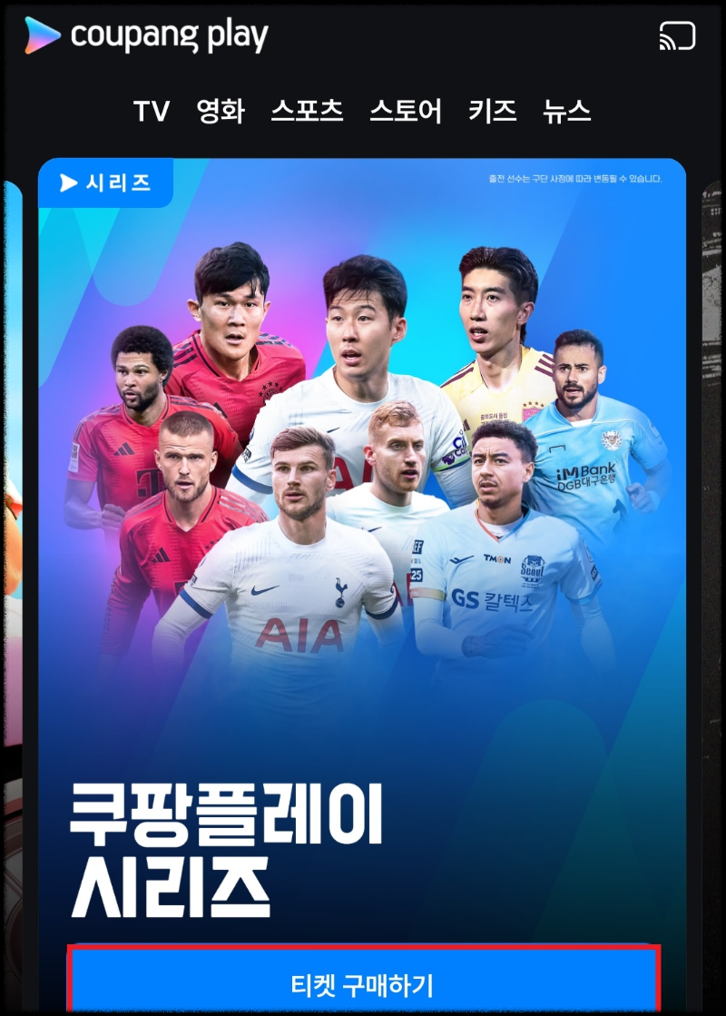 쿠팡플레이 뮌휀 토트넘 경기 축구 예매 직접 한 방법