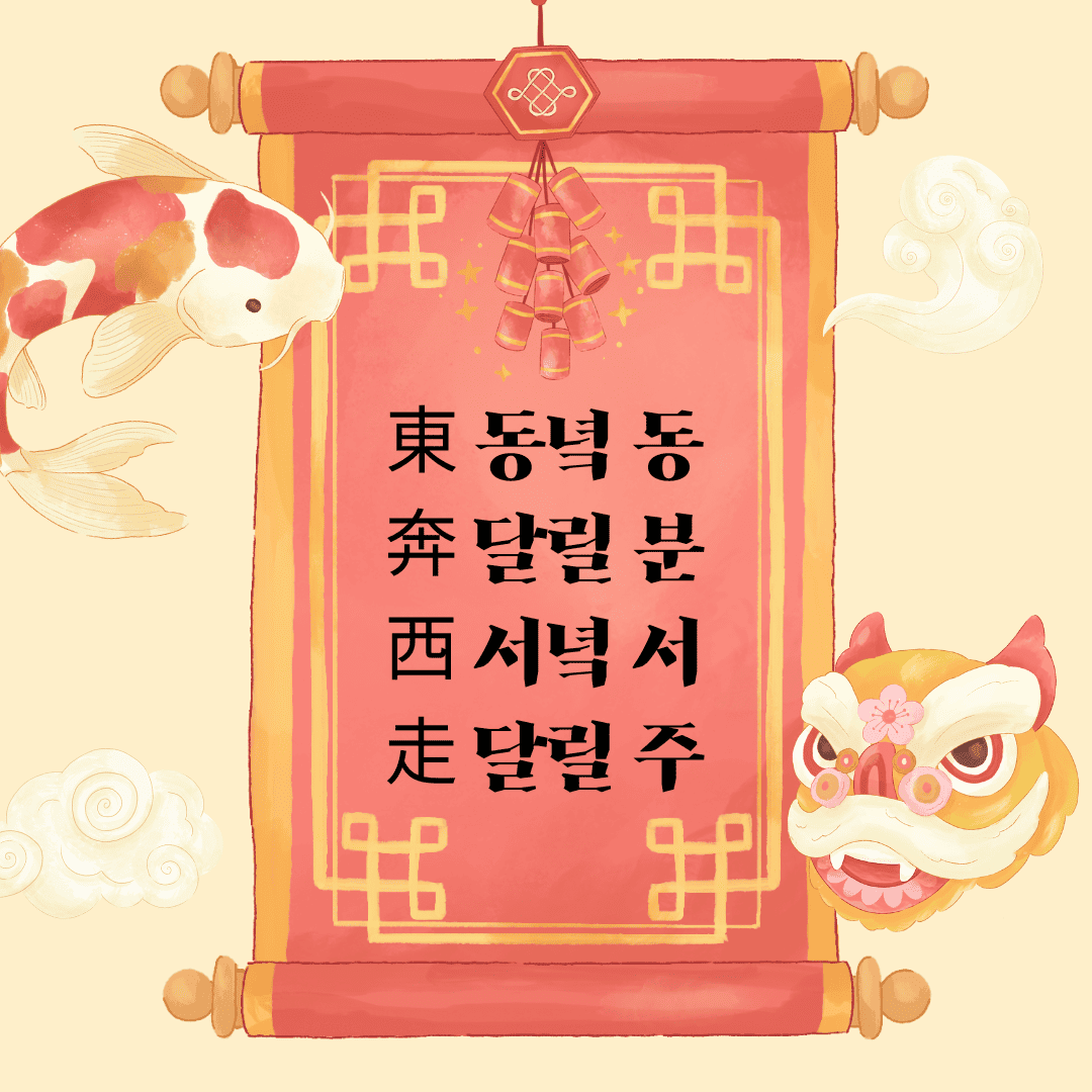 동분서주(東奔西走) 東 동녘 동 奔 달릴 분 西 서녘 서 走 달릴 주