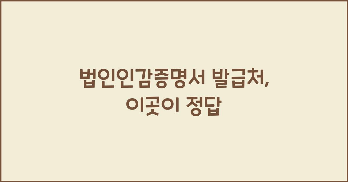 법인인감증명서 발급처