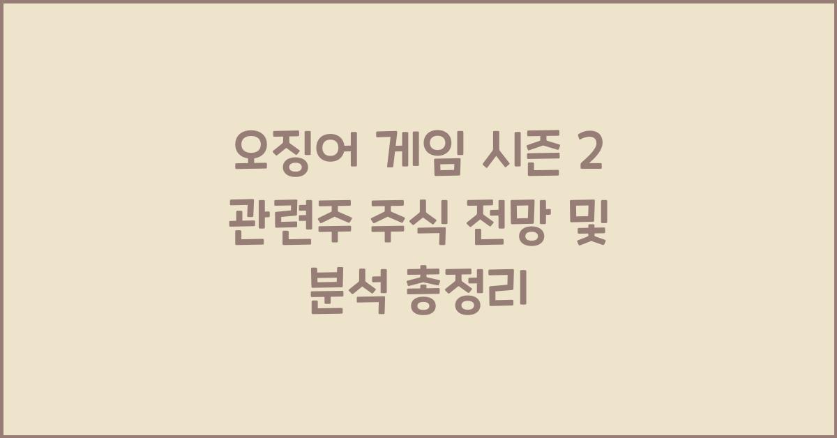 오징어 게임 시즌 2 관련주