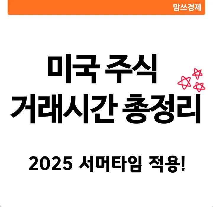 2025년 서머타임 적용 기준 미국 주식 거래시간 정리 썸네일 이미지