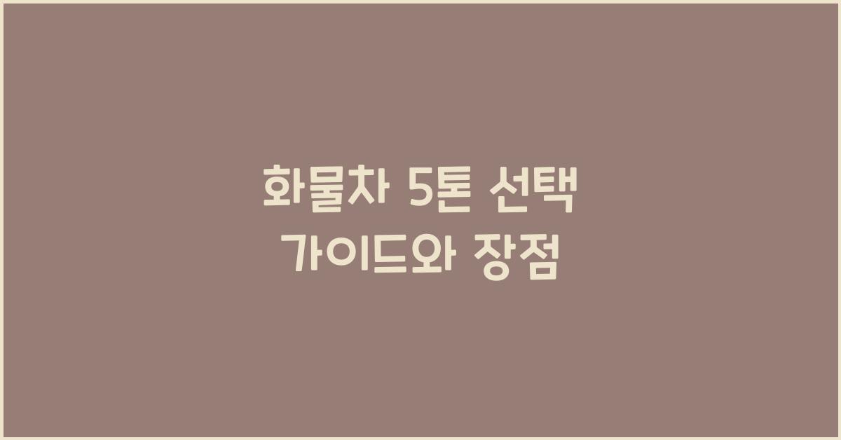 화물차 5톤