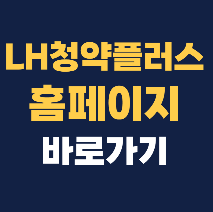 LH청약플러스 홈페이지 바로가기 apply.lh.or.kr