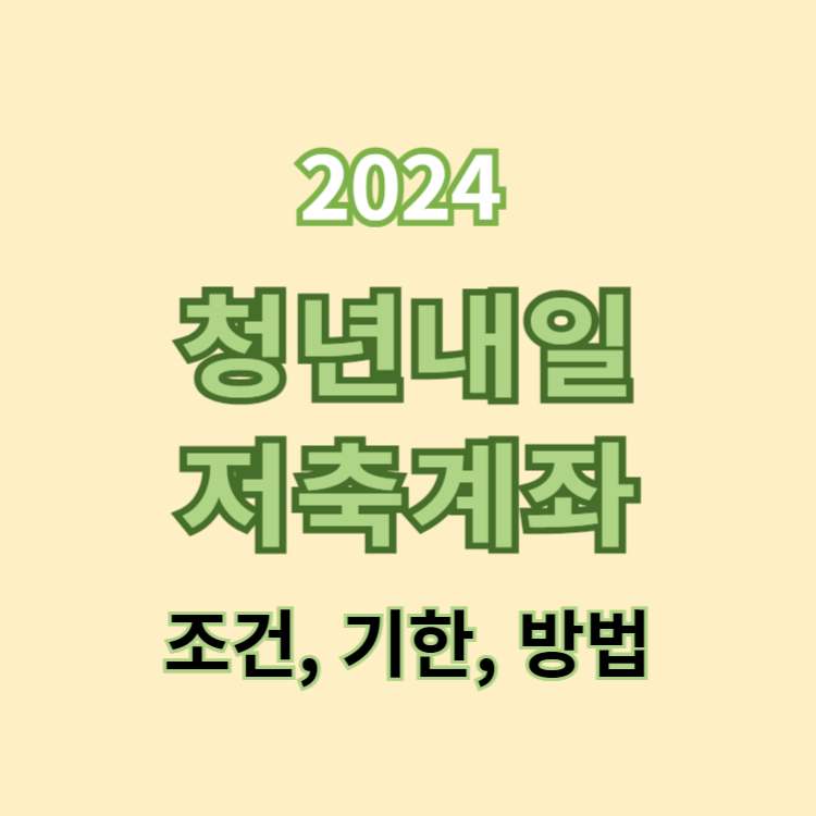 청년내일저축계좌