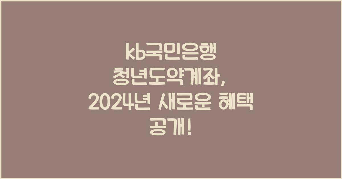 kb국민은행 청년도약계좌