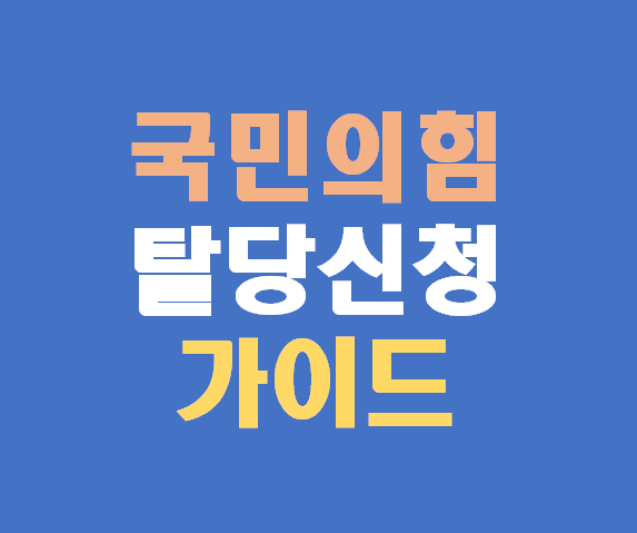 국민의힘 탈당 신청