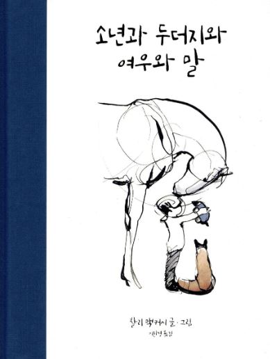 찰리 맥커시 작가의 소년과 두더지와 여우와 말 책 표지