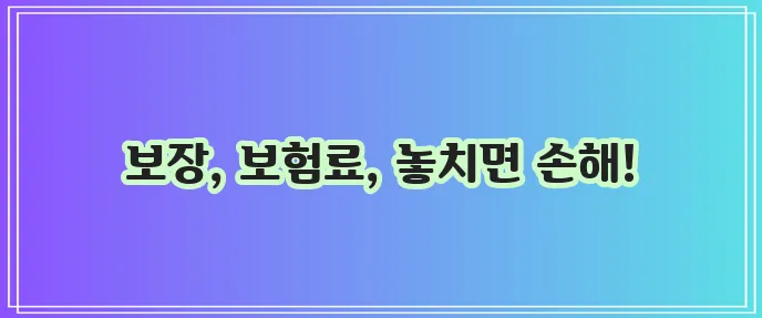 라이나 비갱신 치아보험 가입 전 필수 확인사항 반드시 확인하세요!