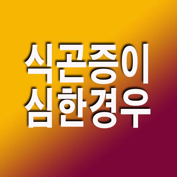 식곤증이 심한경우