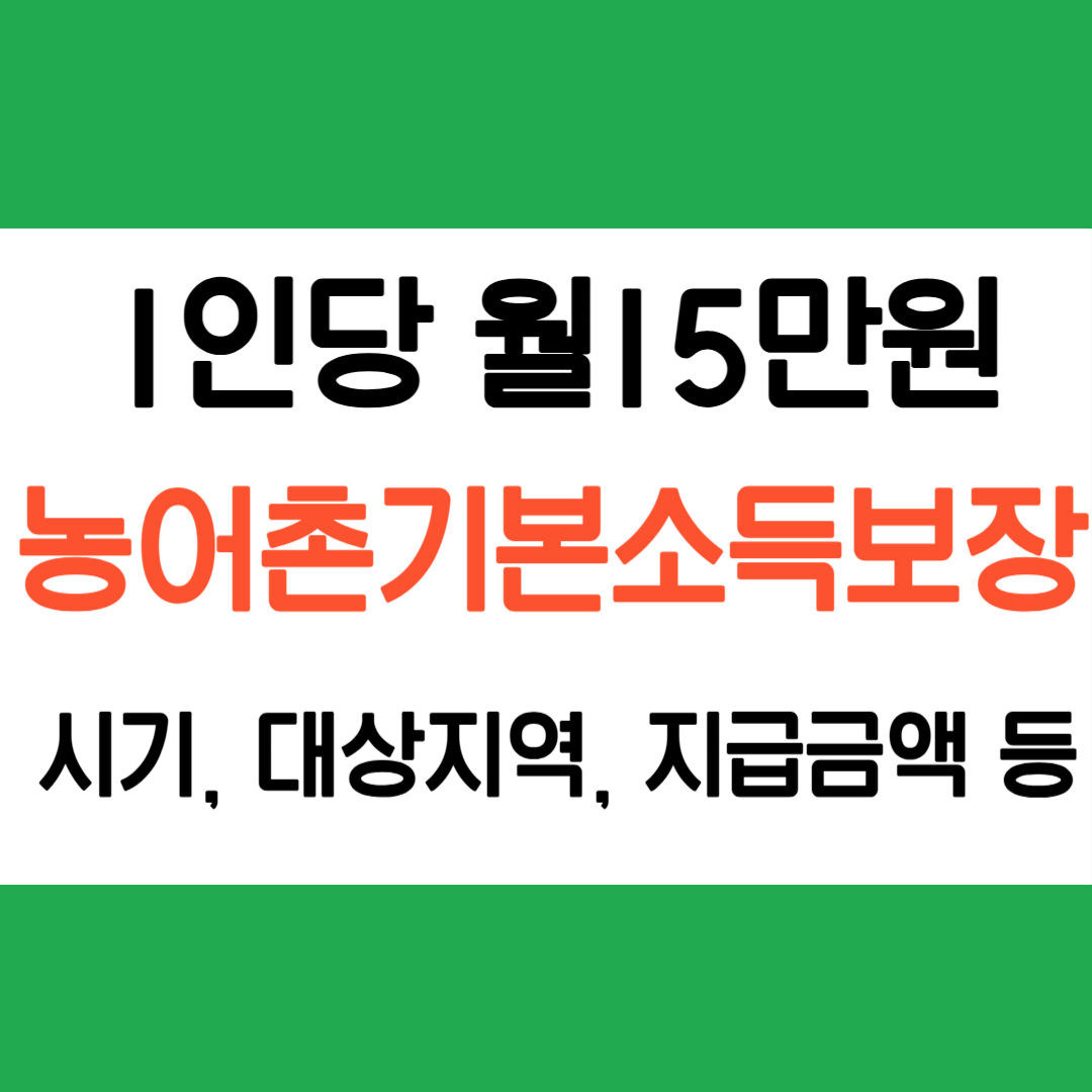 농어촌 기본소득 보장사업