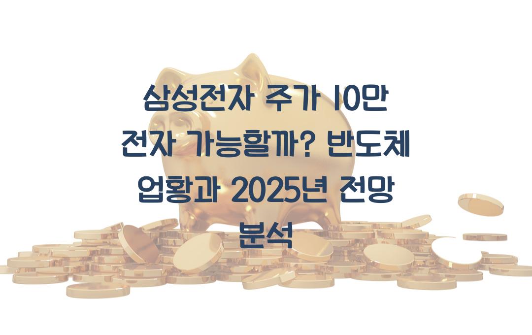 삼성전자 주가 10만 전자 가능할까? 반도체 업황과 주가 전망 분석