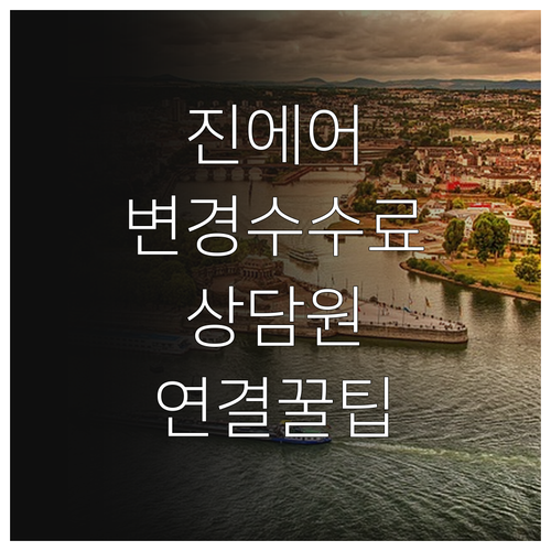 진에어 일정 변경 수수료 계산법과 고..