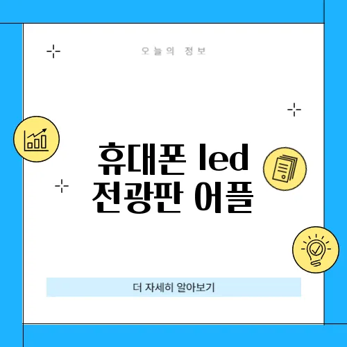 휴대폰 led 전광판 어플
