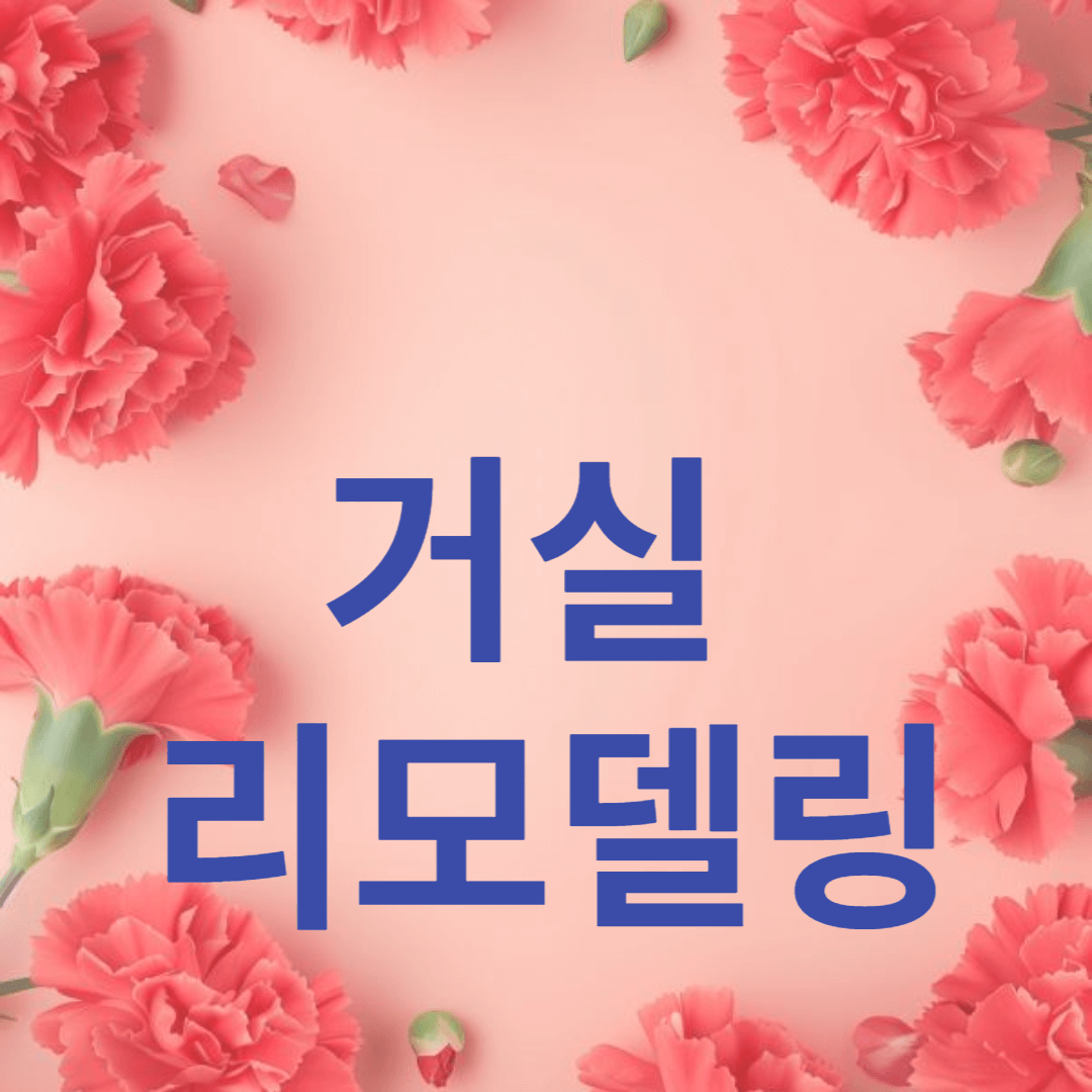 거실 리모델링: 현대적인 스타일로 변신