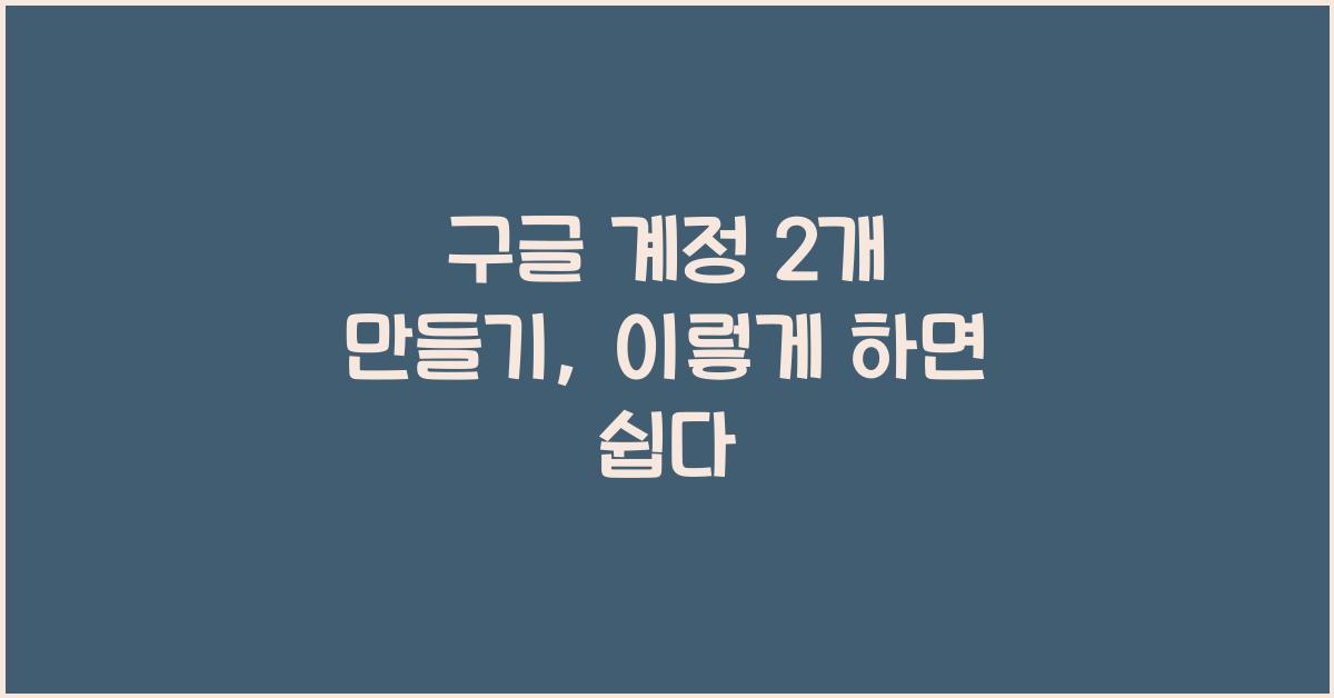 구글 계정 2개 만들기