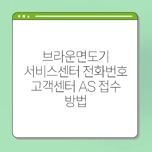 브라운면도기 서비스센터 전화번호 고객센터 AS 접수 방법