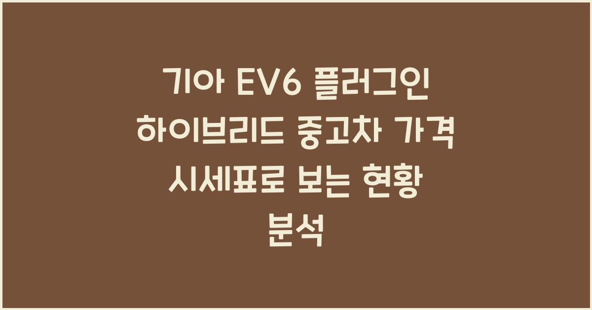 기아 EV6 플러그인 하이브리드 중고차 가격 시세표