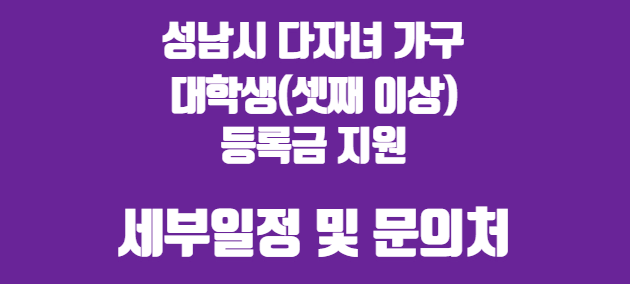 성남시 다자녀가구 대학생(셋째 이상) 등록금 지원 사업