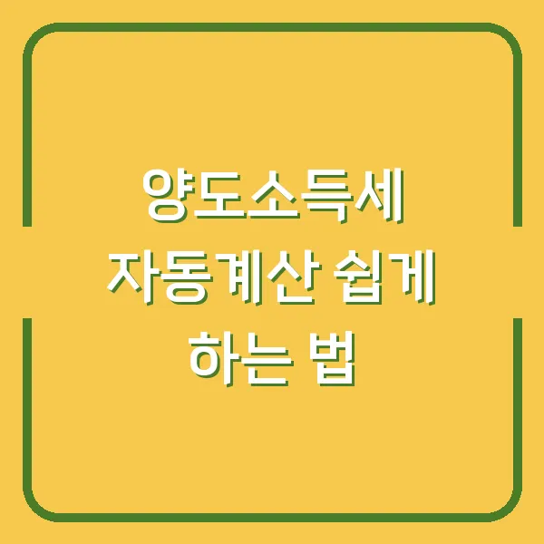 양도소득세 자동계산 쉽게 하는 법