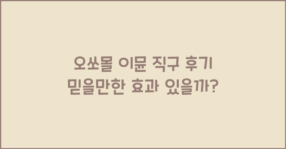 오쏘몰 이뮨 직구 후기