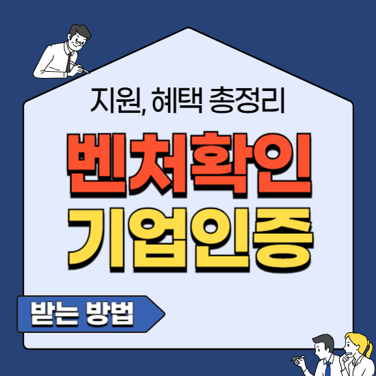 벤처확인 기업인증 받는 방법과 지원혜택 정리