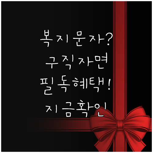 복지멤버십 안내 문자를 받은 구직자 ..