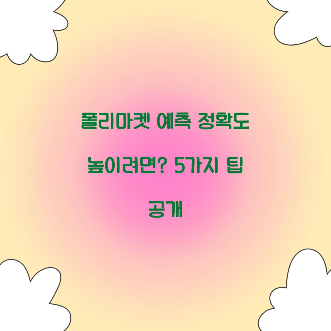 폴리마켓 예측 정확도 높이려면?