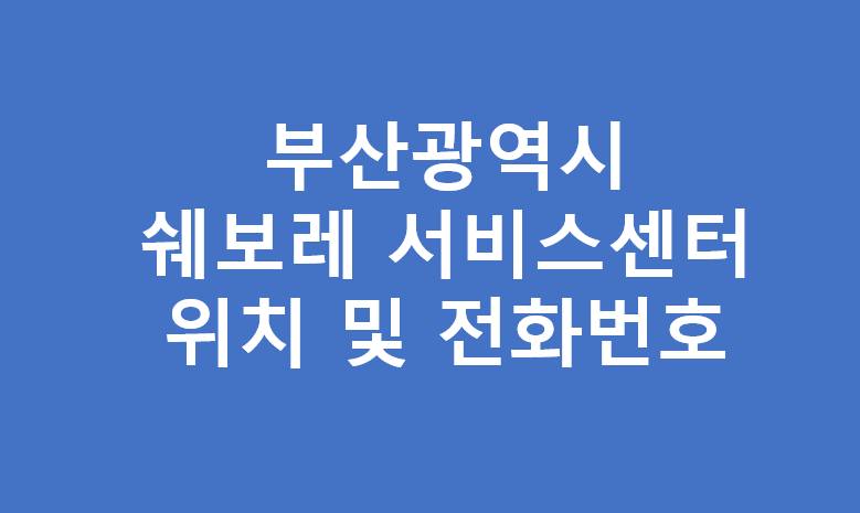 부산광역시 쉐보레 서비스센터 위치 및 전화번호