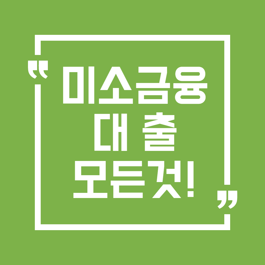 미소금융 대출