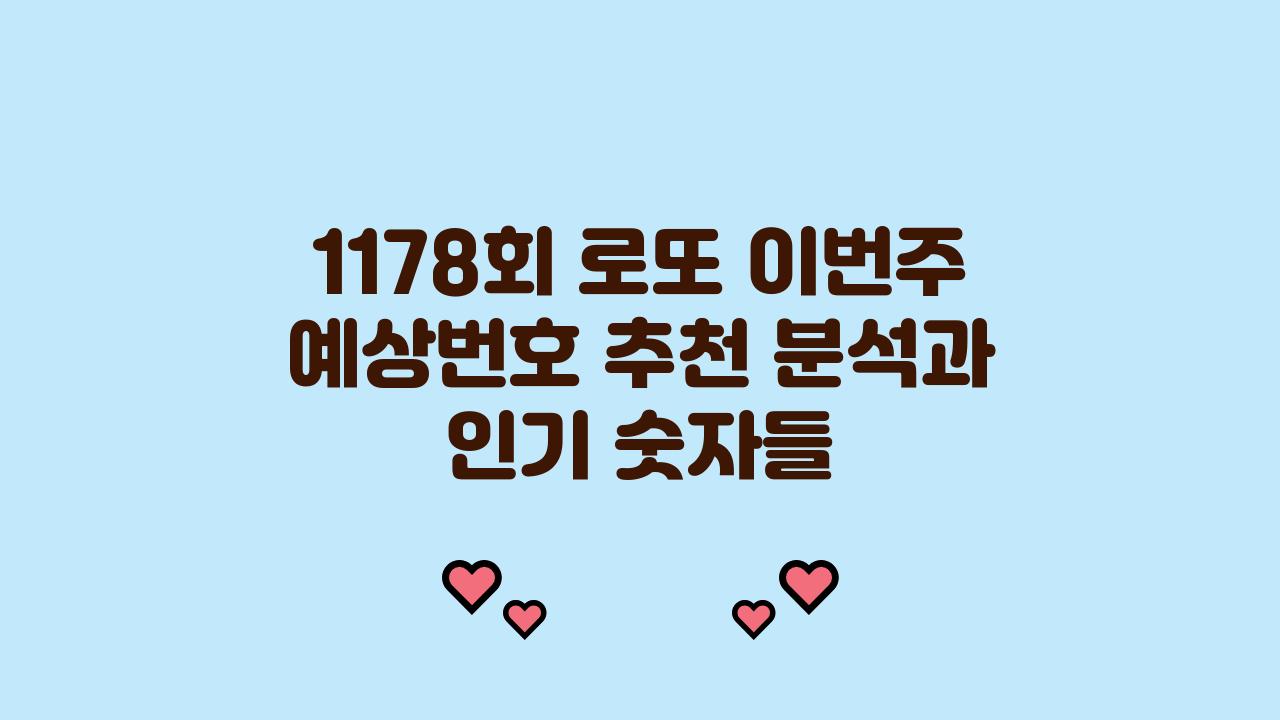 1178회 로또 이번주 예상번호 추천 분석
