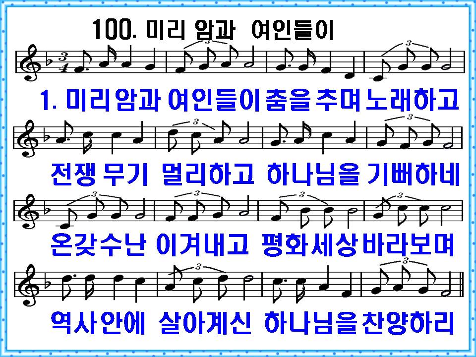 새 찬송가 100장 미리아마과 여인들이 PPT,