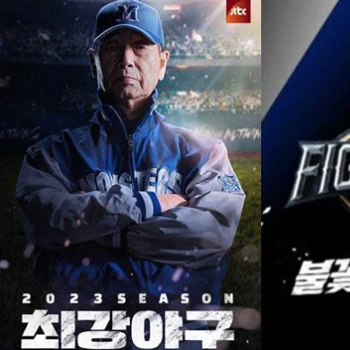 불꽃야구 1화 삭제