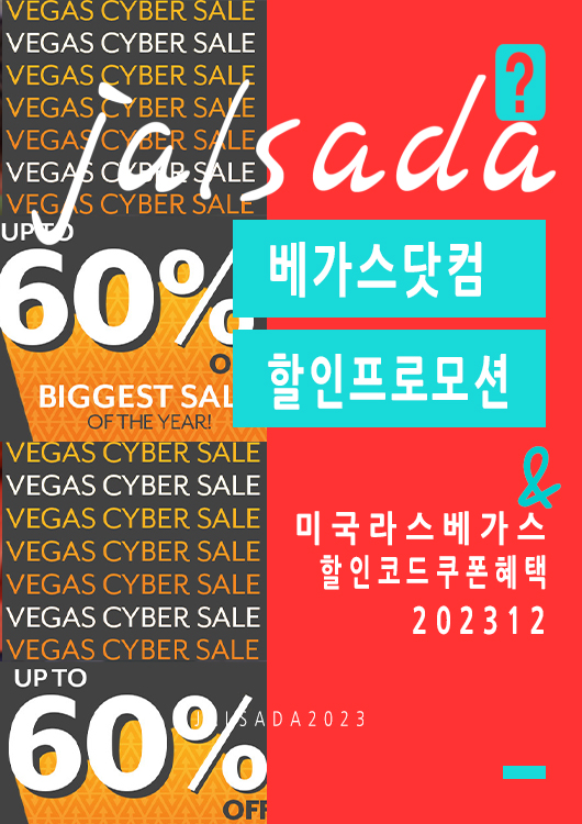 베가스닷컴 12월 할인프로모션코드 라스베가스 공연예약 Vegas Promo 2023 Christmas X CES2024