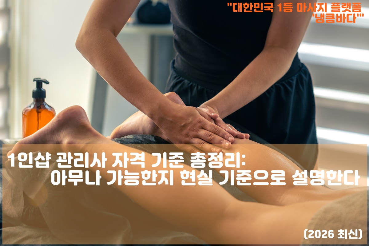 1인샵 관리사 자격 기준 설명 이미지