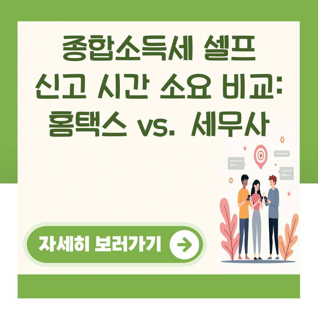 종합소득세 셀프 신고 시간 소요 비교: 홈택스 vs. 세무사 대표 이미지