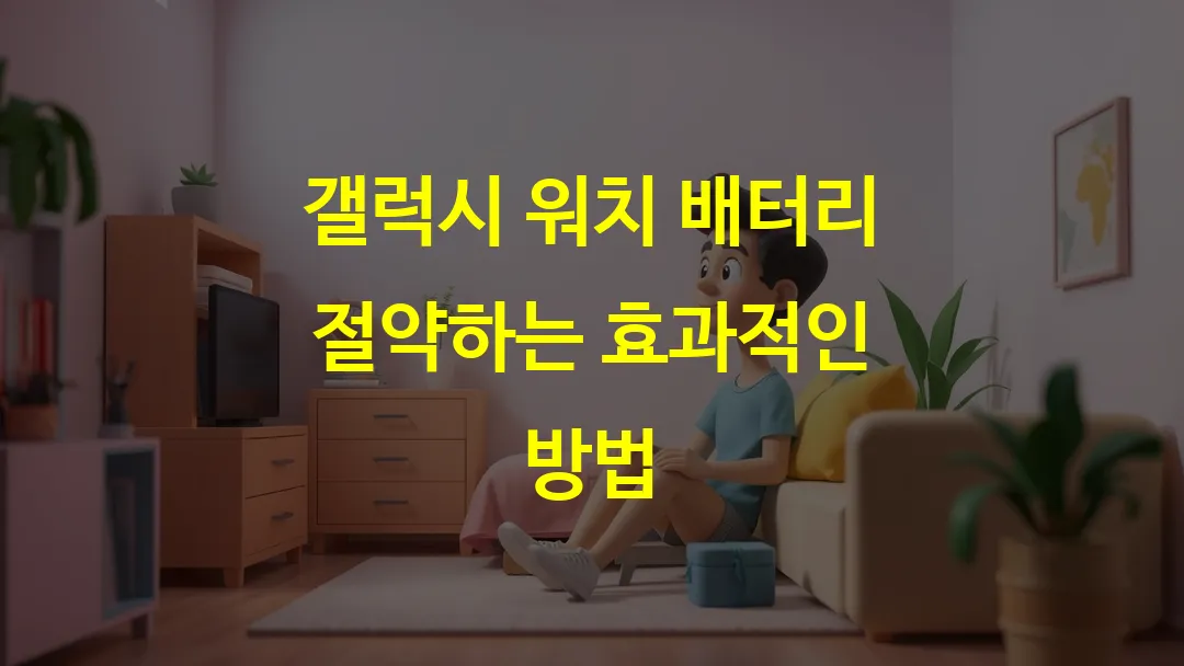 갤럭시 워치 배터리 절약하는 효과적인 방법