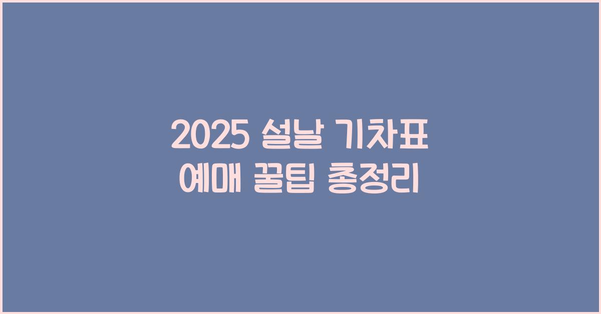 2025 설날 기차표 예매