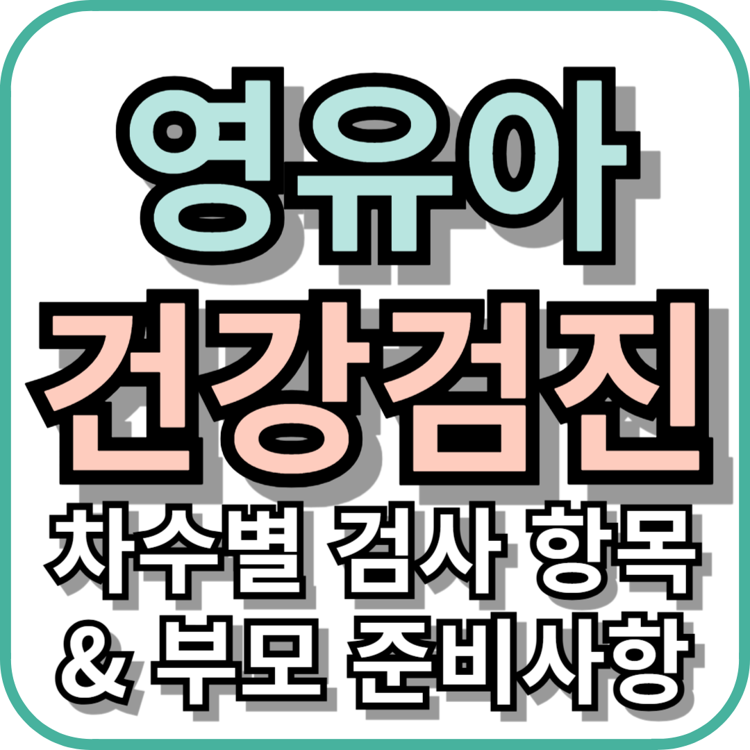 영유아 건강검진 차수별 검사 항목과 부모 준비사항