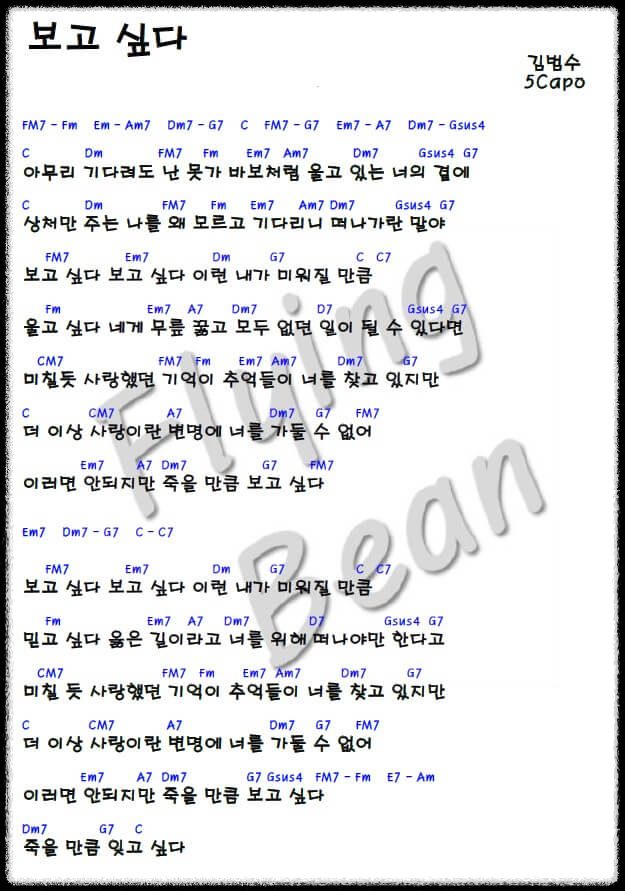 김범수-보고-싶다-코드-악보