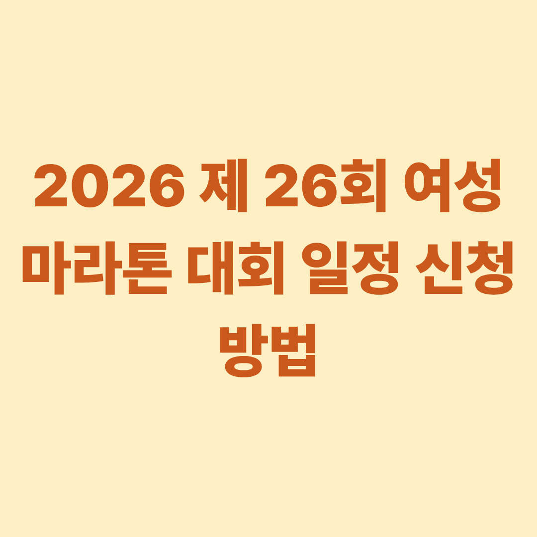 2026 제 26회 여성 마라톤 대회 일정 신청방법