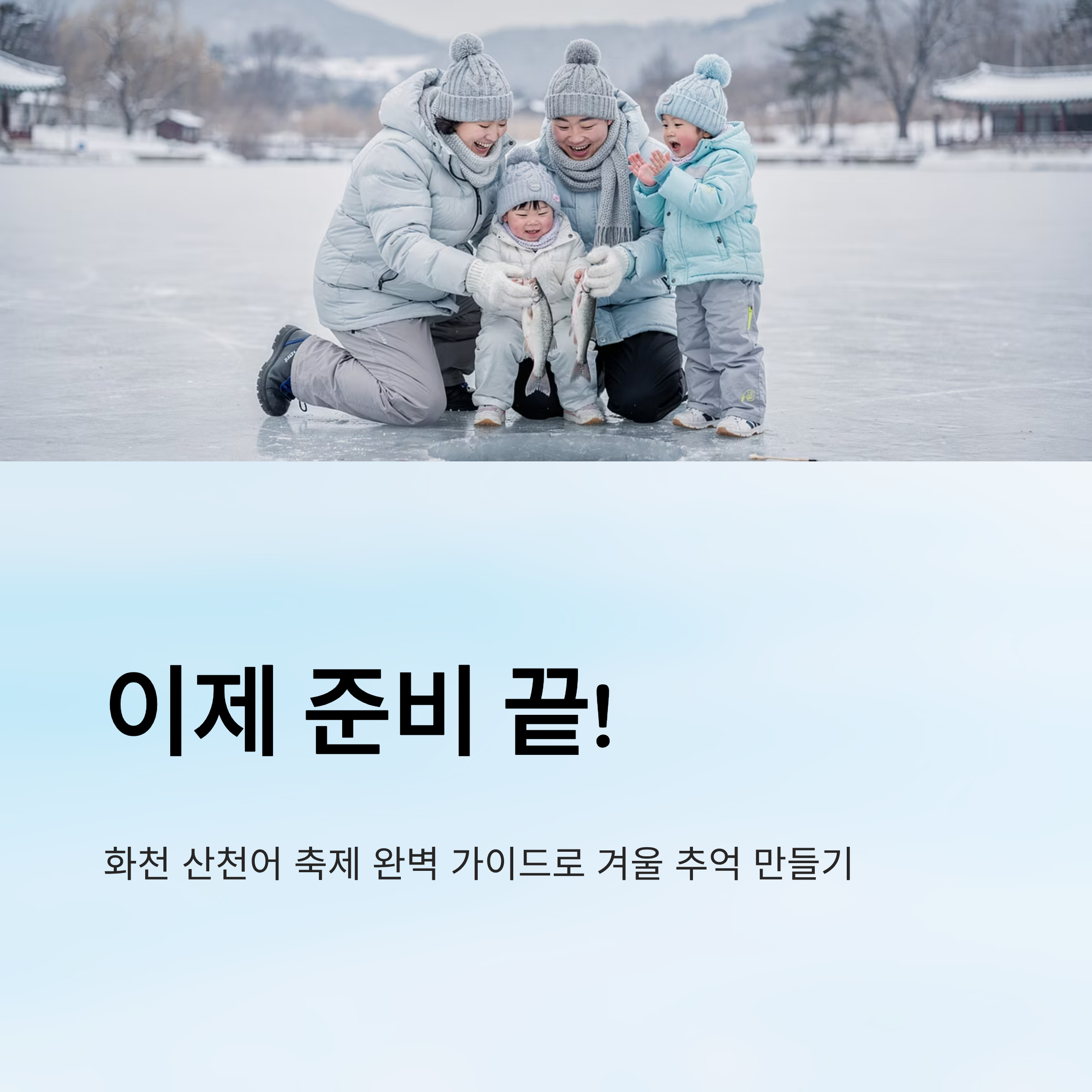 2026 화천 산천어 축제 완벽 가이드