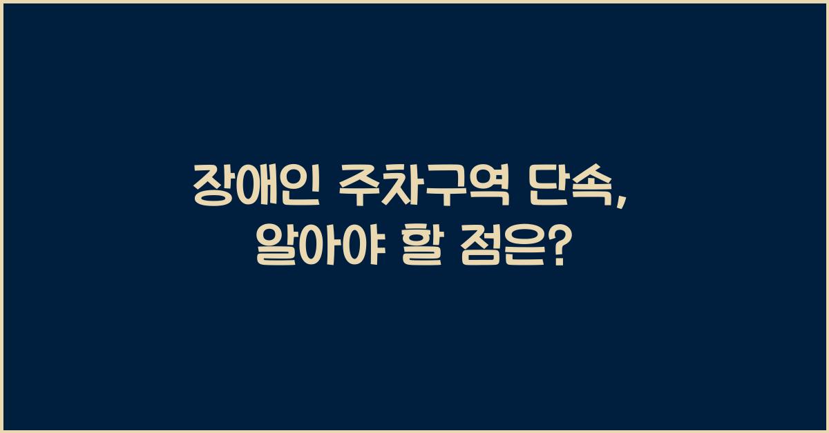 장애인 주차구역 단속