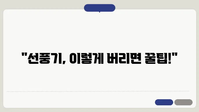 선풍기 버리는 방법