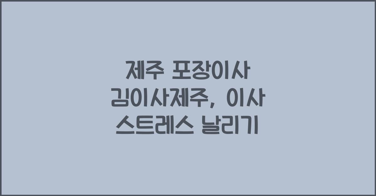 제주 포장이사 김이사제주