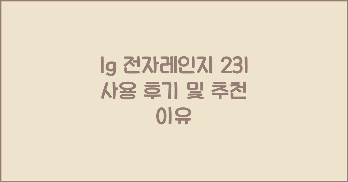 lg 전자레인지 23l