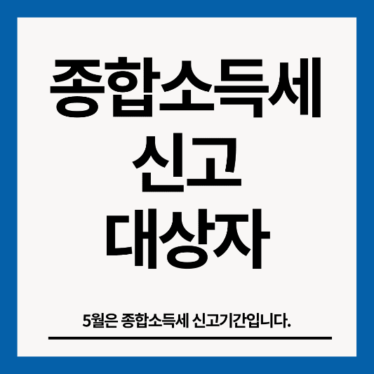 종합소득세-신고-대상자-썸네일