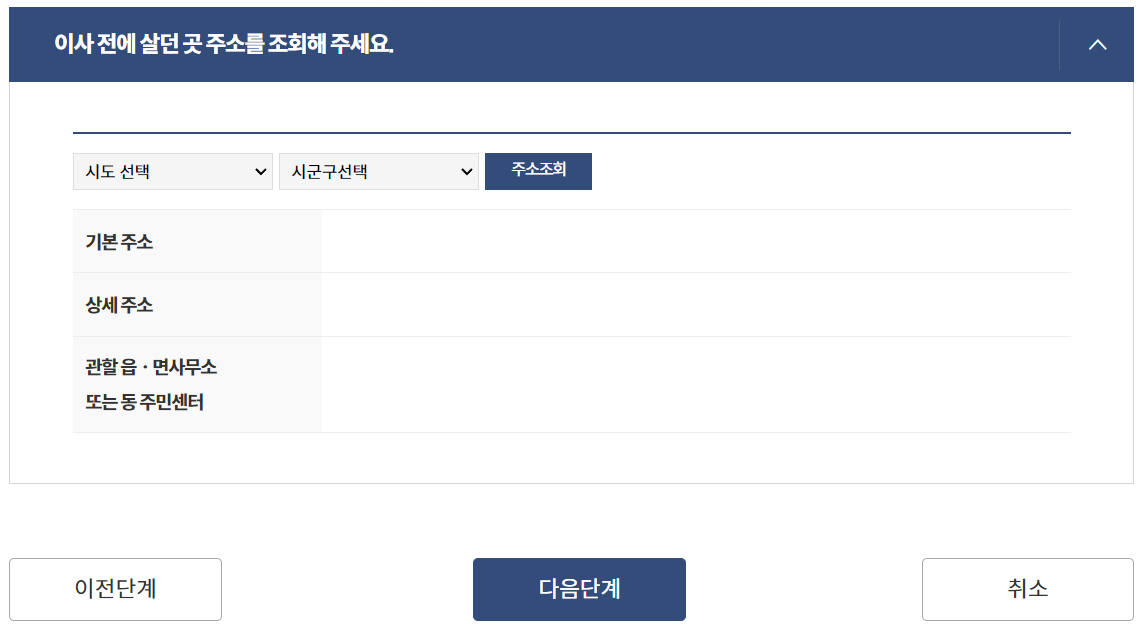 전입신고 인터넷 신고 절차 중 하나인 이전에 살던 곳 주소 입력하는 화면